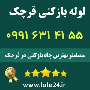 لوله بازکنی قرچک