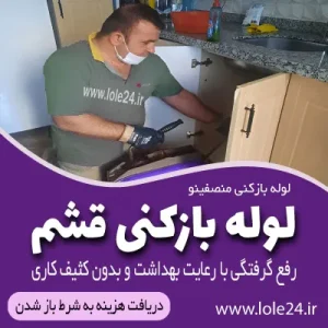 لوله بازکنی قشم