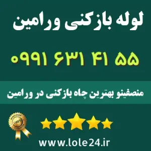 لوله بازکنی ورامین منصفینو