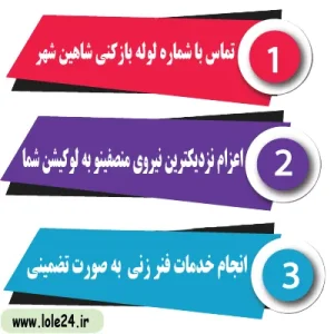 مراحل تماس با لوله بازکنی شاهین شهر