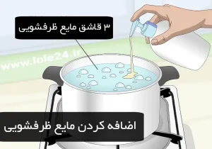 اضافه کردن مایع ظرفشویی