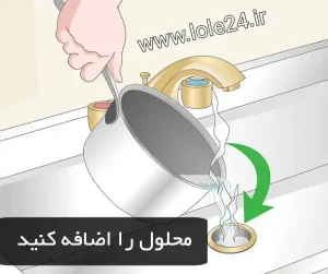 محلول لوله بازکنی خانگی