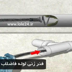 فنر زنی لوله فاضلاب