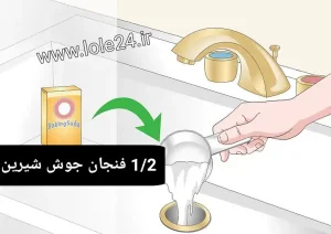 لوله بازکنی با جوش شیرین