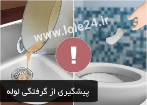پیشگیری از گرفتگی لوله