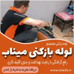 لوله بازکنی میناب