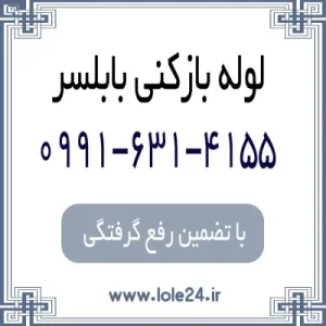 لوله بازکنی حرفه ای بابلسر