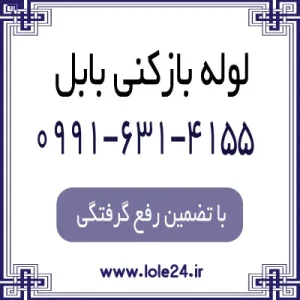 لوله بازکنی شبانه روزی بابل