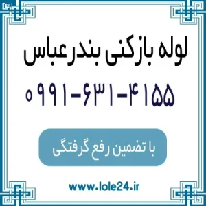 شماره لوله بازکنی بندر عباس