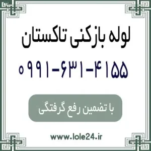 لوله بازکنی در تاکستان