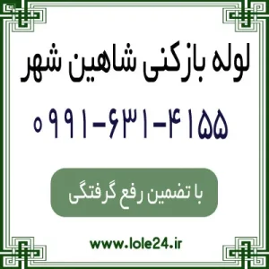 لوله بازکنی در شاهین شهر به صورت حرفه ای