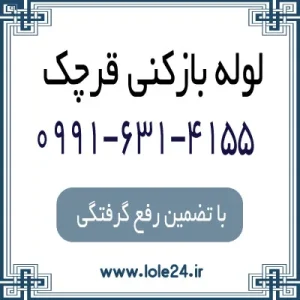 لوله بازکنی در قرچک