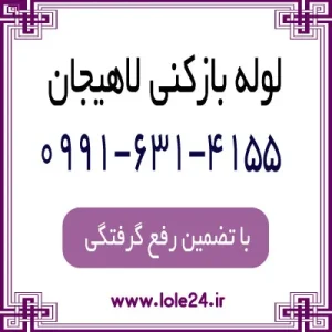 لوله بازکنی در لاهیجان