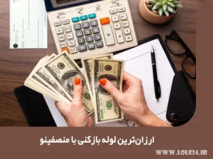 ارزانترین لوله بازکنی با منصفینو