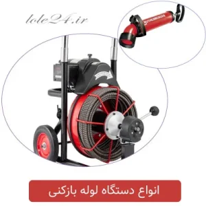 انواع دستگاه لوله بازکنی