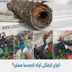 انواع گرفتگی لوله