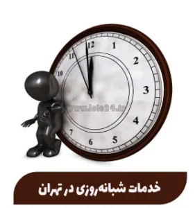 خدمات شبانه روزی در تهران