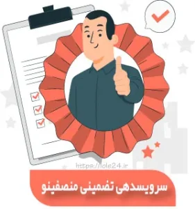 سرویس دهی تضمینی منصفینو