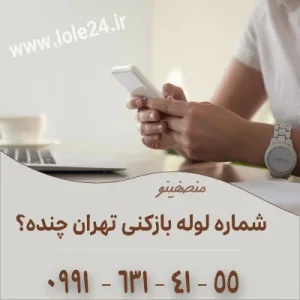 شماره لوله بازکنی در تهران
