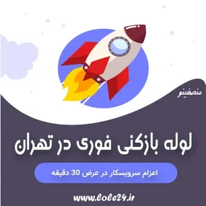 لوله بازکنی فوری در تهران