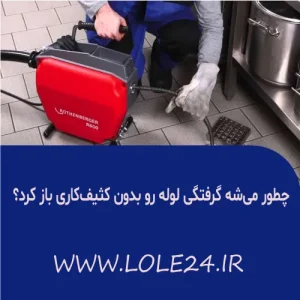 رفع گرفتگی لوله بدون کثیف کاری